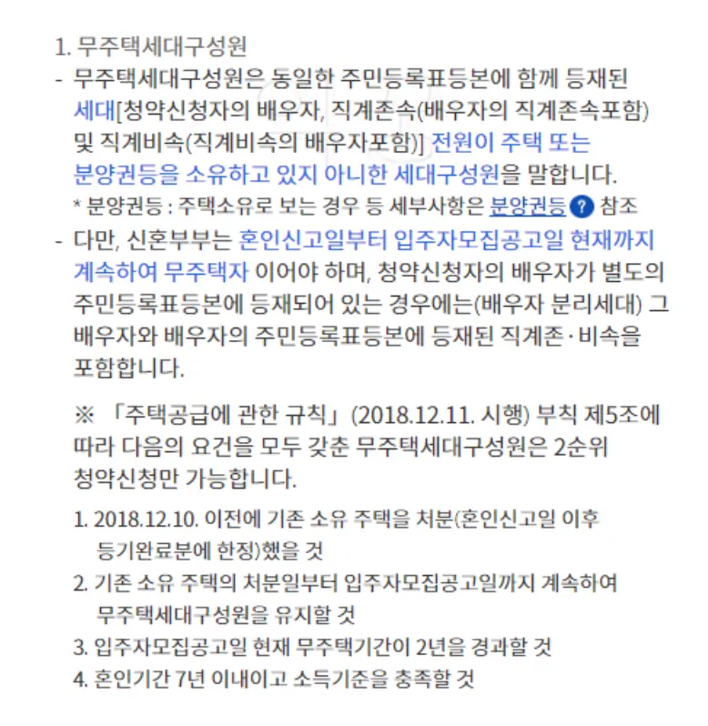 신혼특공 무주택 조건 관련 사진