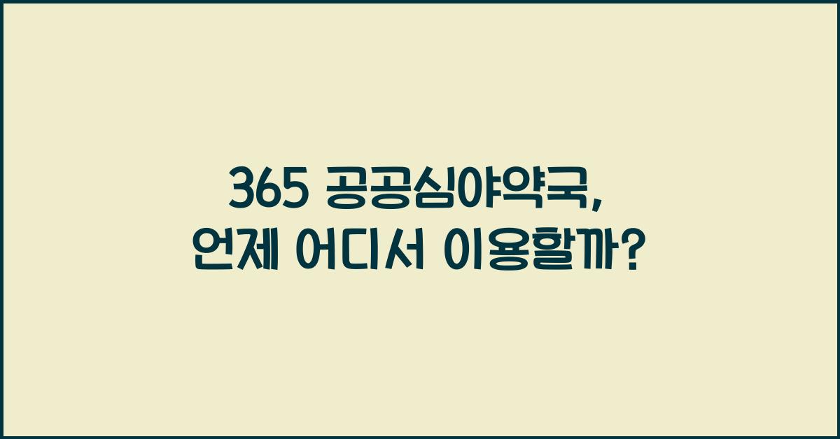 365 공공심야약국