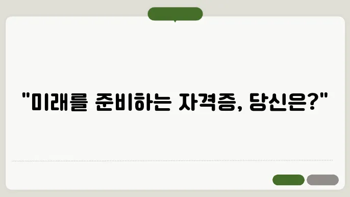 미래에 필요한 자격증