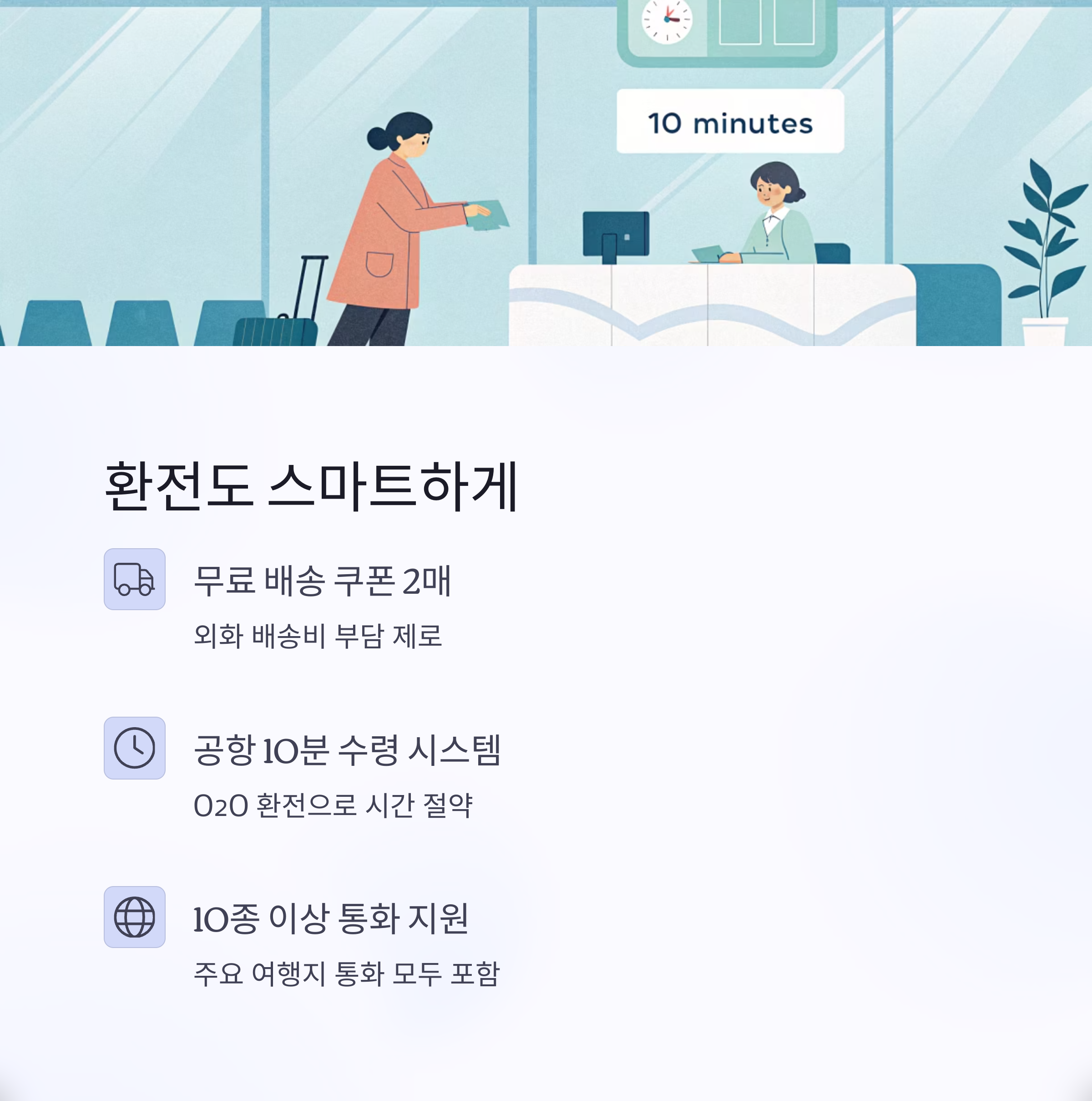 환전도 스마트하게