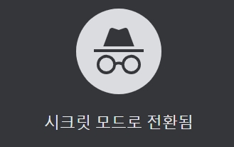 크롬 시크릿모드