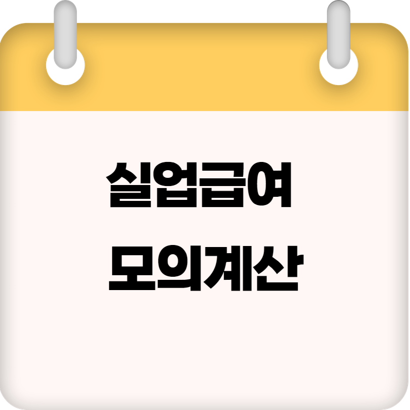 고용노동부 실업급여 모의계산