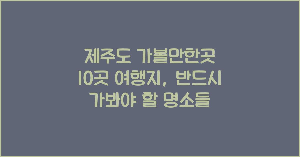 제주도 가볼만한곳 10곳 여행지