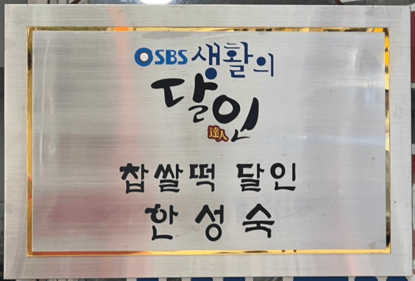 생생정보 쑥찹쌀떡 전남순천 떡집