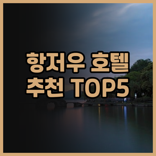 항저우 호텔 추천 5곳! 2026년 ..