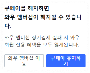 쿠팡 와우 해지 시 환불은 언제 되나요?