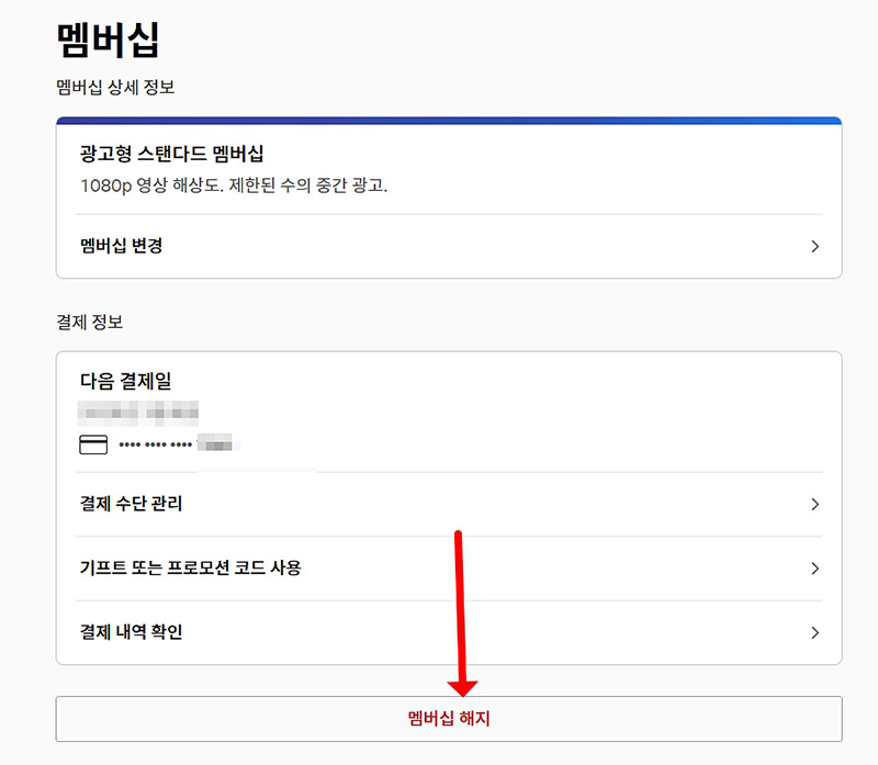넷플릭스 멤버십 해지 및 환불, 남은 기간 환불 정책