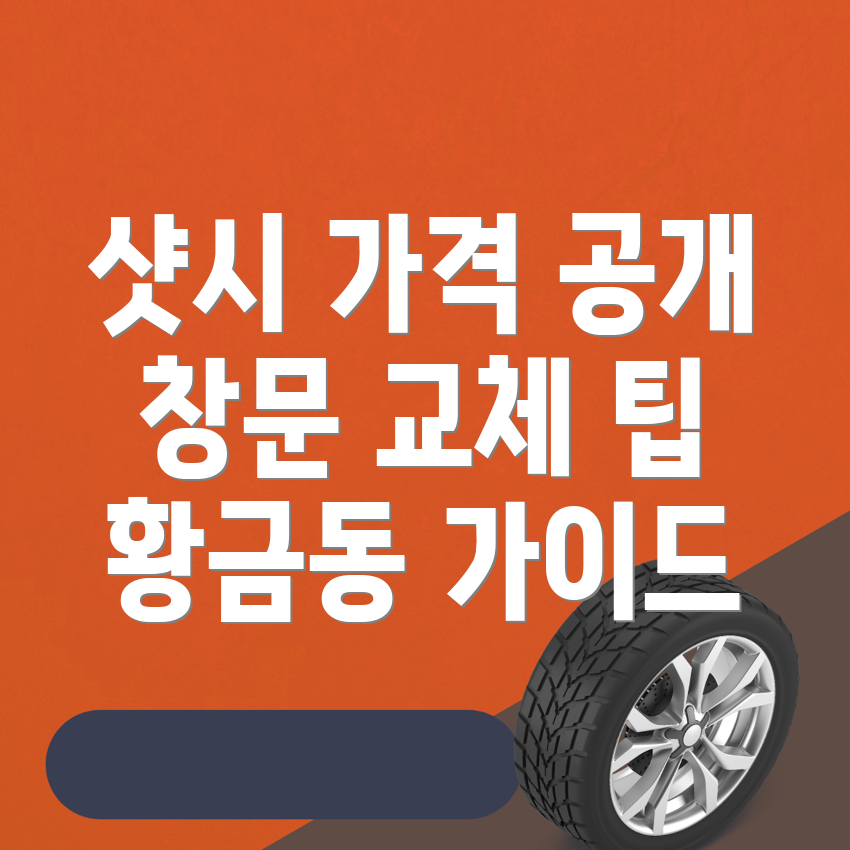 샷시 가격