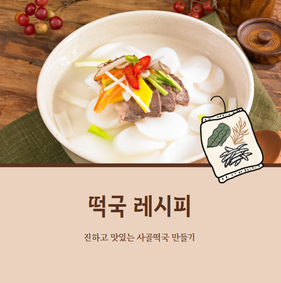 떡국 레시피