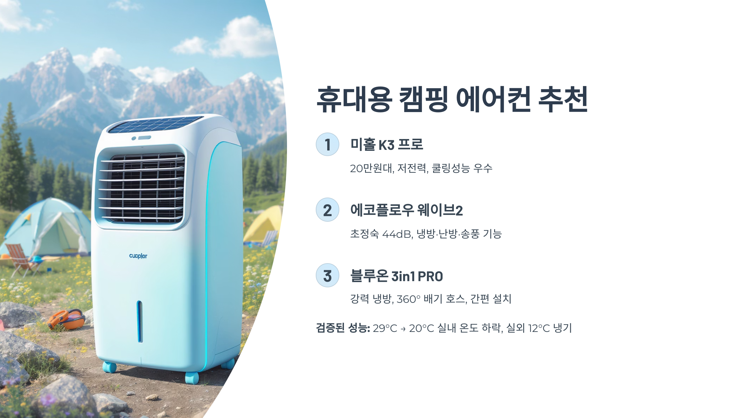 휴대용 캠핑 에어컨, 진짜 쓸만한 건 이거였다