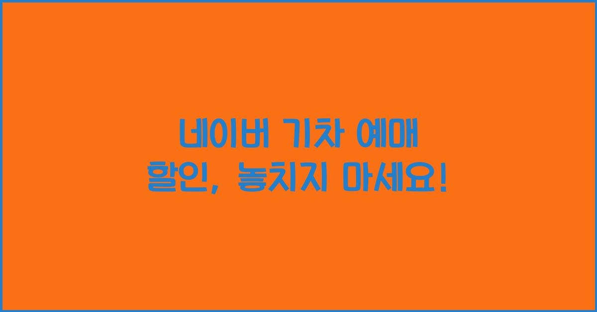 네이버 기차 예매 할인