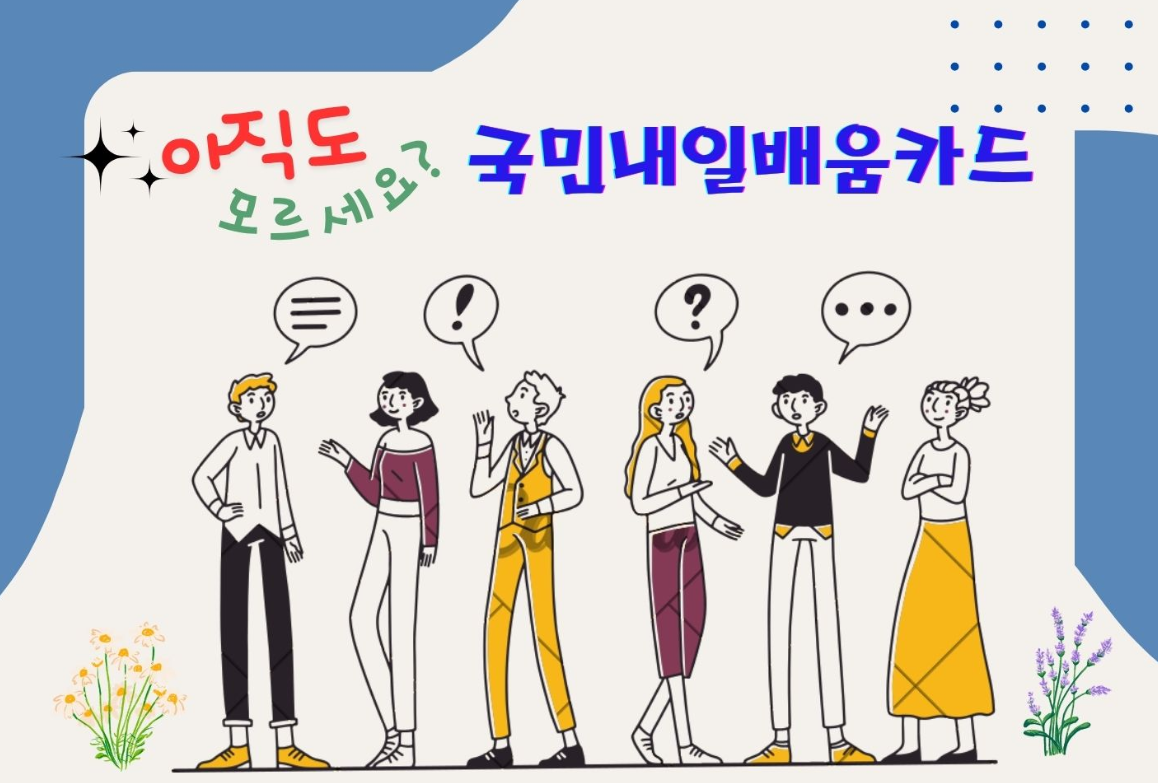 국민내일배움카드 발급신청 개요