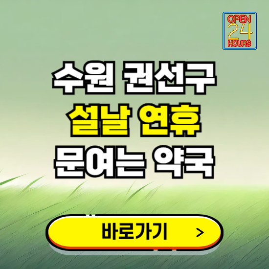 수원시 권선구 설날 연휴 문여는 약국 ❘ 24시 비상 당직 일요일 밤에 문여는 곳