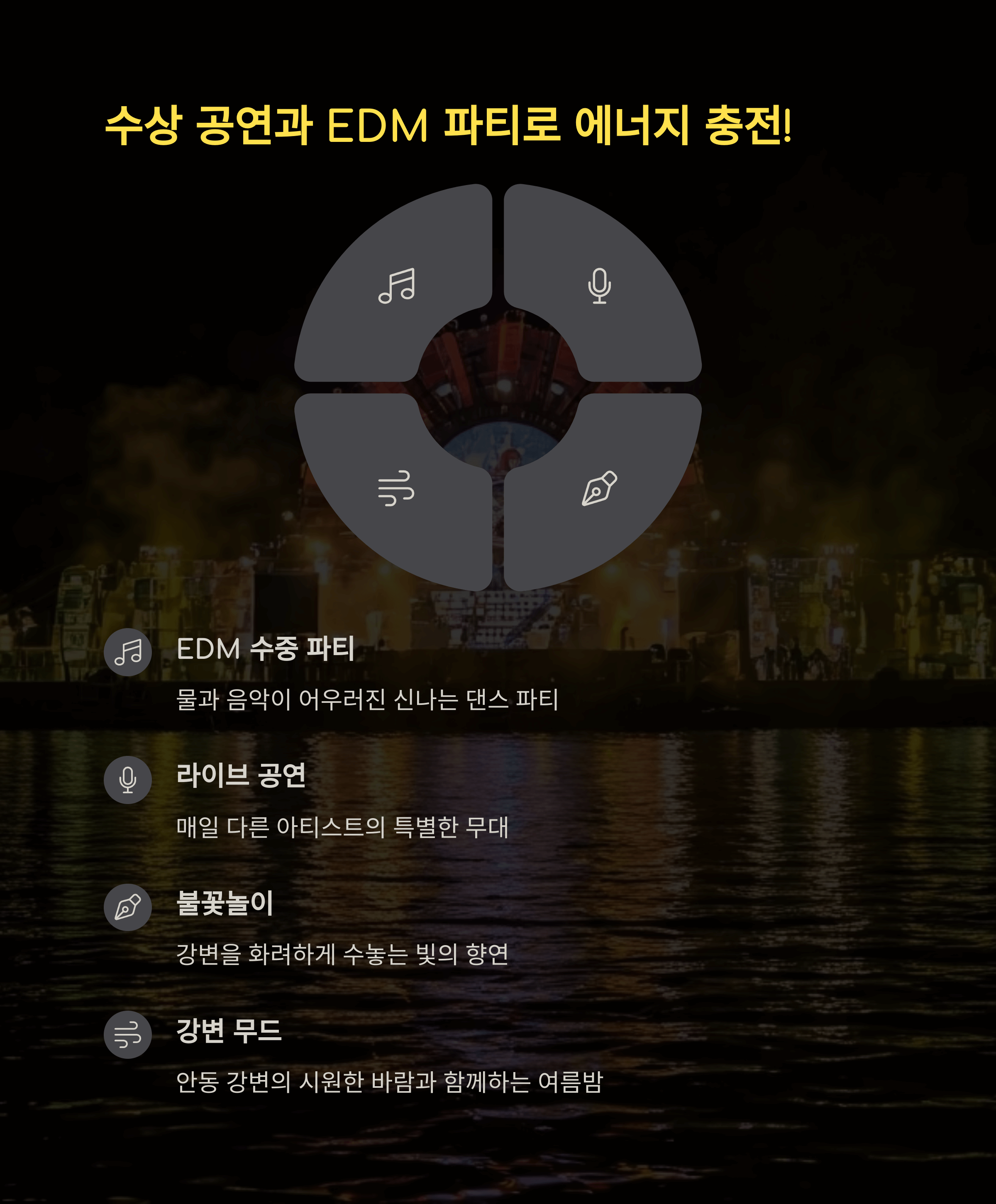 수상 공연과 EDM 파티로 에너지 충전!