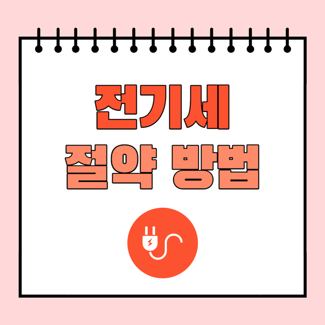 전기세 할인 절약 방법
