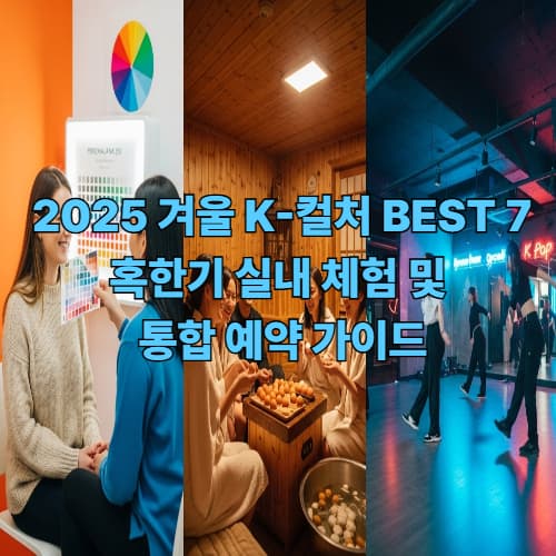 2025 겨울 K-컬처 BEST 7: 혹한기 실내 체험 및 통합 예약 가이드