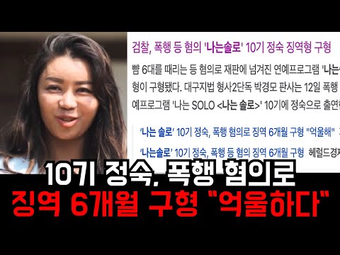 10기 정숙 징역