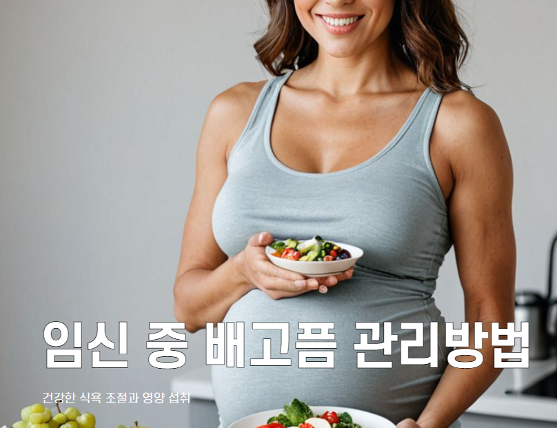 임신중 배고픔 관리법