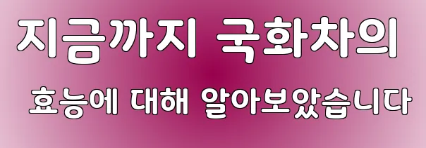 지금까지 국화차의 효능에 대해 알아보았습니다