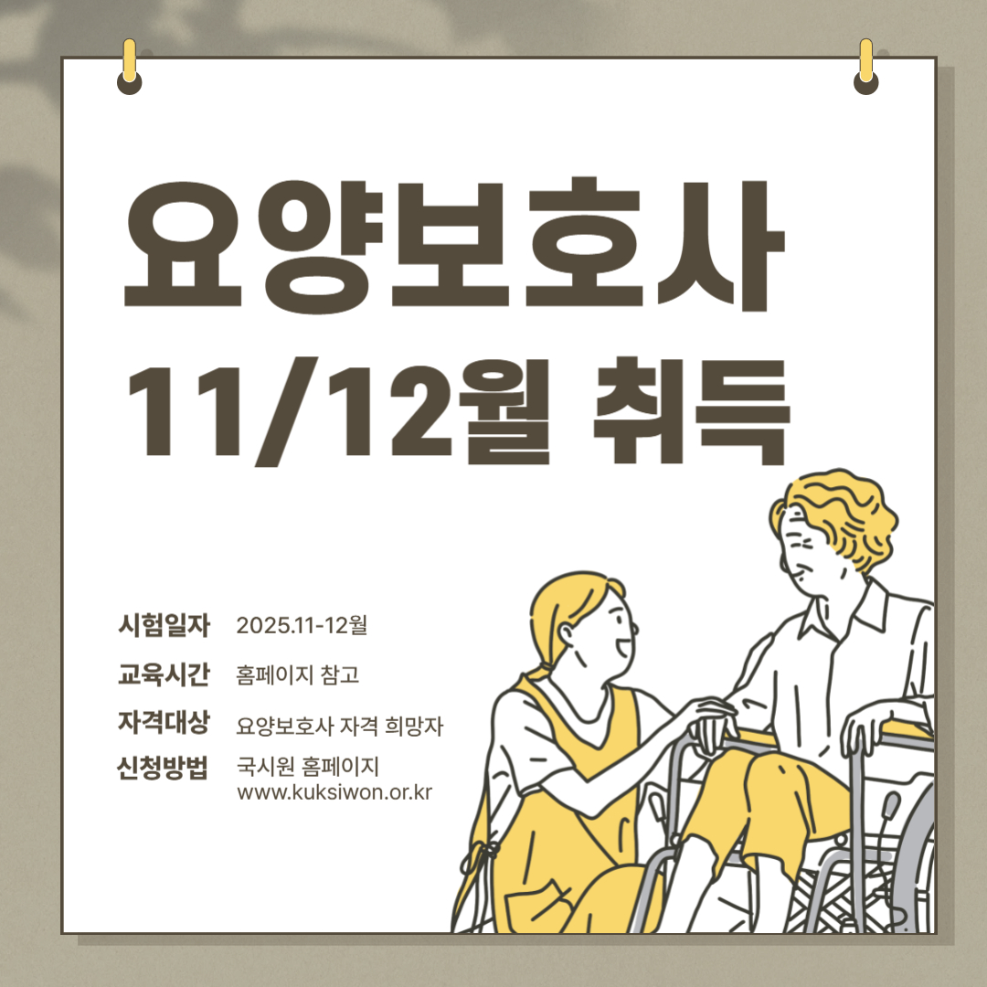 2025년 11월 12월 요양보호사 시험 일정 한눈에 보기