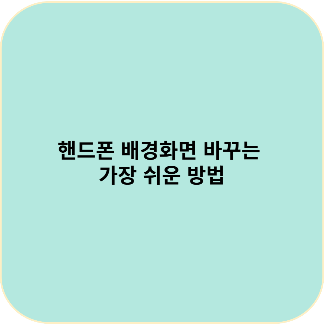 핸드폰 배경화면 바꾸는 가장 쉬운 방법