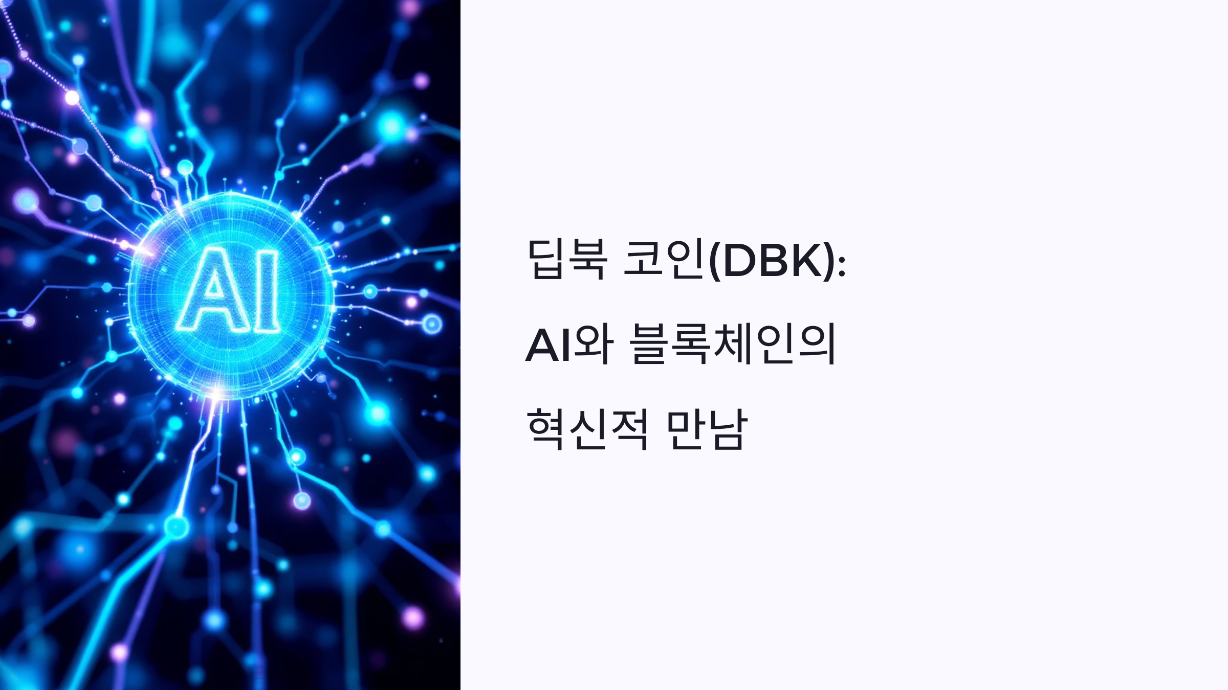 🌐딥북 코인(DBK), AI와 블록체인의 만남!