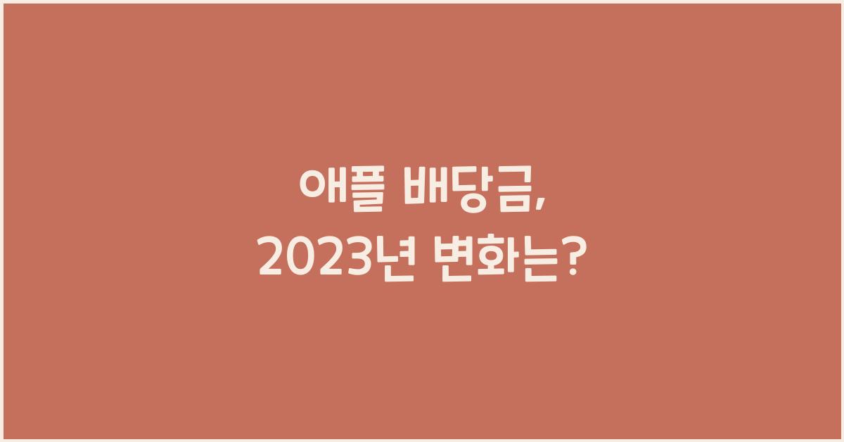 애플 배당금