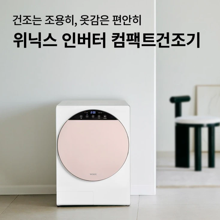 위닉스 인버터 컴팩트건조기 HS3E400