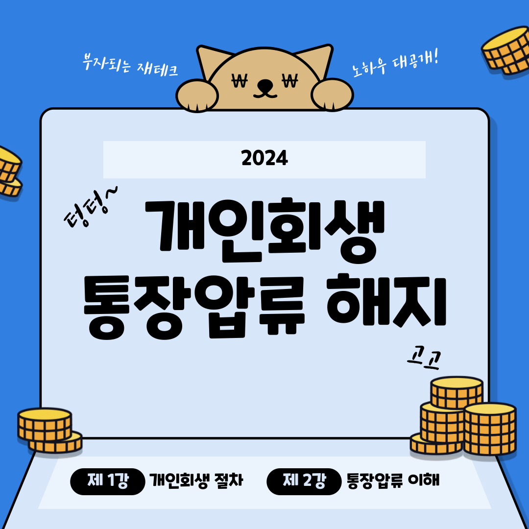 개인회생 통장압류 해지 방법 3분 만에 알아보기