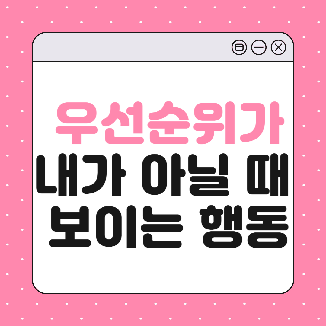 상대가 나를 더 이상 우선순위로 두지 않을 때 나타나는 행동 10가지