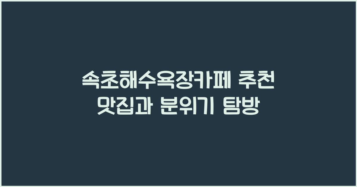속초해수욕장카페