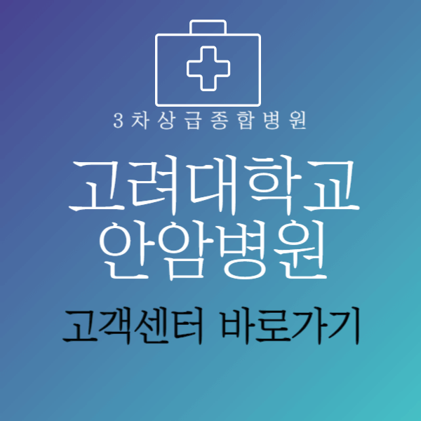 고대안암병원고객센터