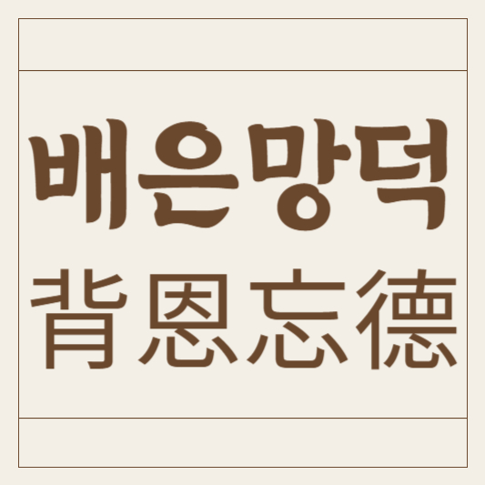 배은망덕