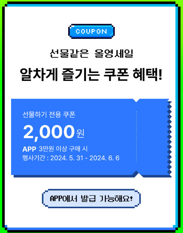 올영세일 쿠폰