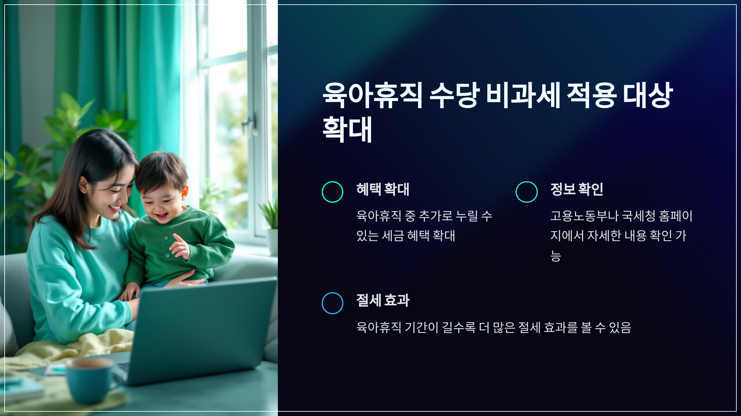육아휴직 수당 비과세 적용 대상 확대