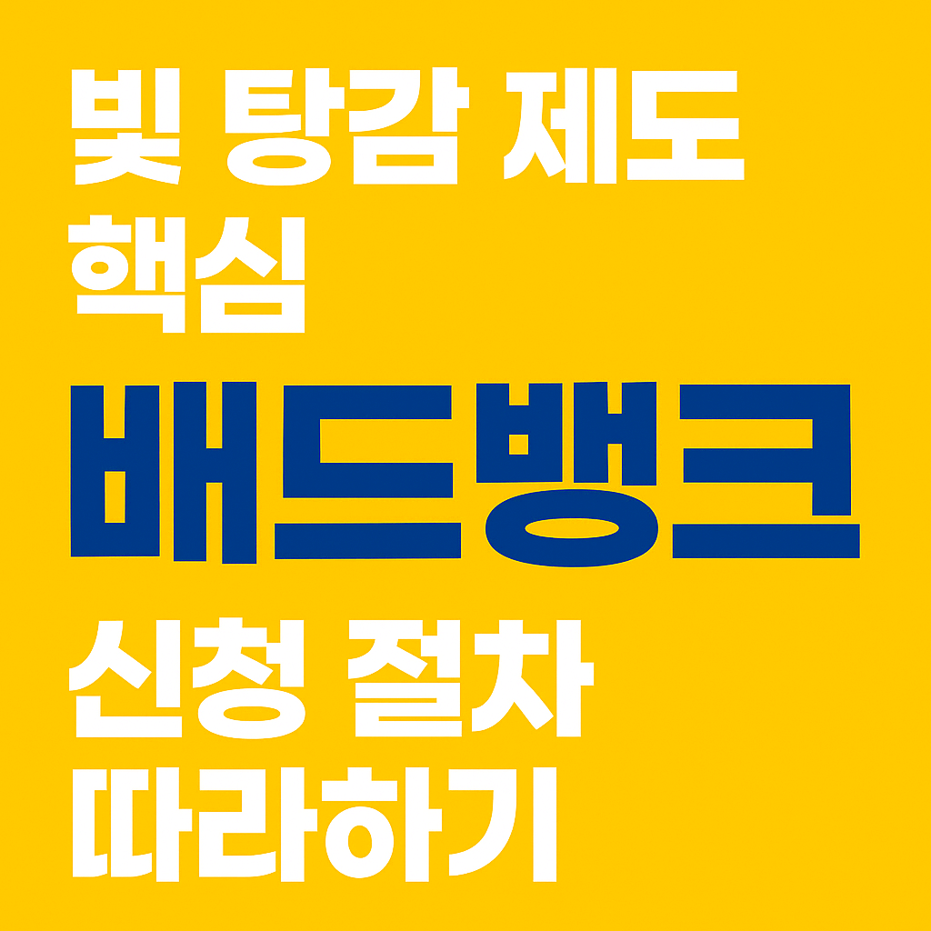배드뱅크 신청 대상 확인 체크리스트 표 이미지
