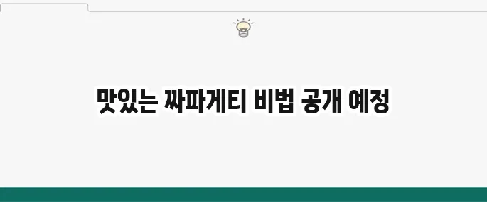 짜파게티 맛있게 끓이는 법: 봉준호 레시피? 꿀팁 총정리