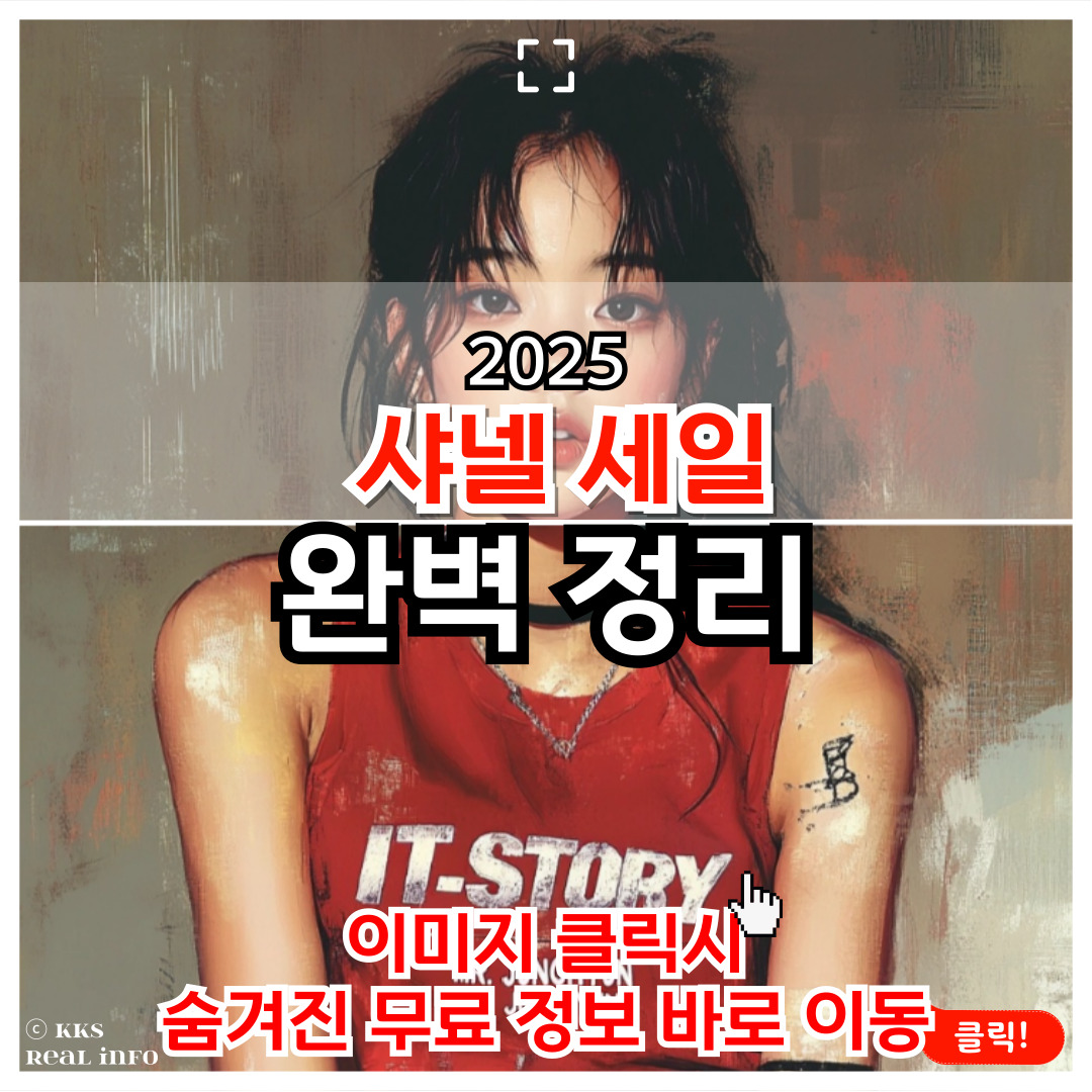 샤넬 세일 및 할인 꿀팁 정리