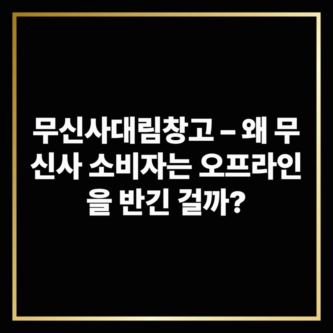 무신사대림창고 &ndash; 왜 무신사 소비자는 오프라인을 반긴 걸까?