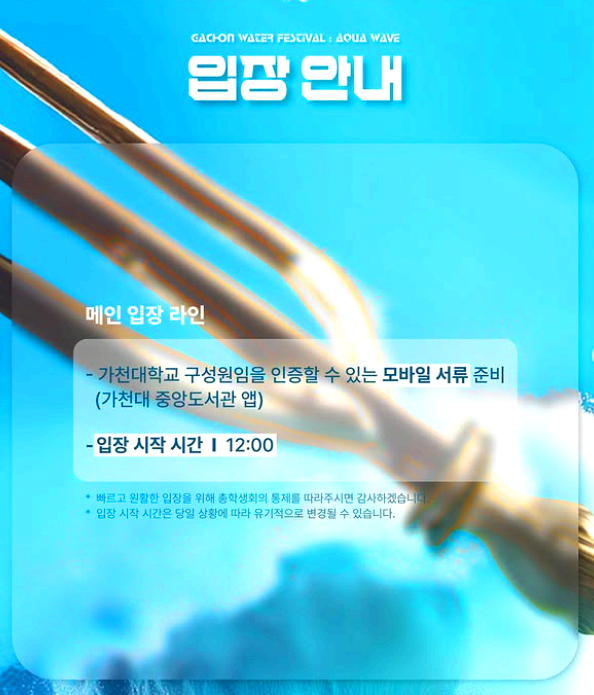 가천대학교 워터 페스티벌