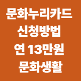 문화누리카드 신청방법 연 13만원 문화생활