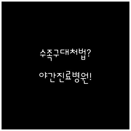 장흥 수족구 대처법 주변 소아과와 야..