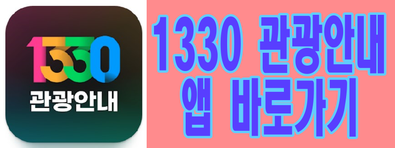 1330관광안내 앱설치