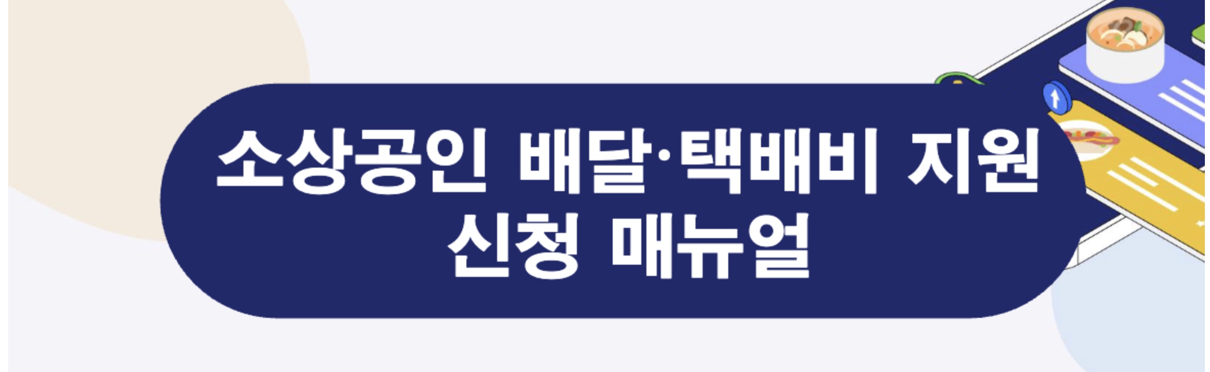 택배배달비 지원금 신청법 총정리