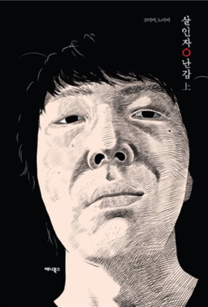 넷플릭스 웹드라마 '살인자o난감' 기본정보, 등장인물, 관련영상