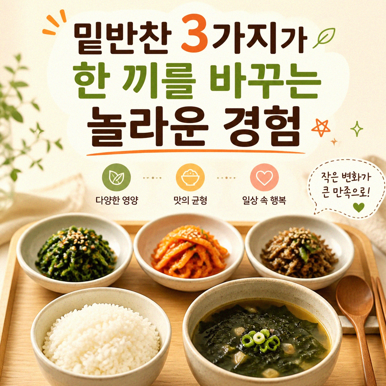 밑반찬 3가지 만으로 한 끼가 풍성해지는 이유