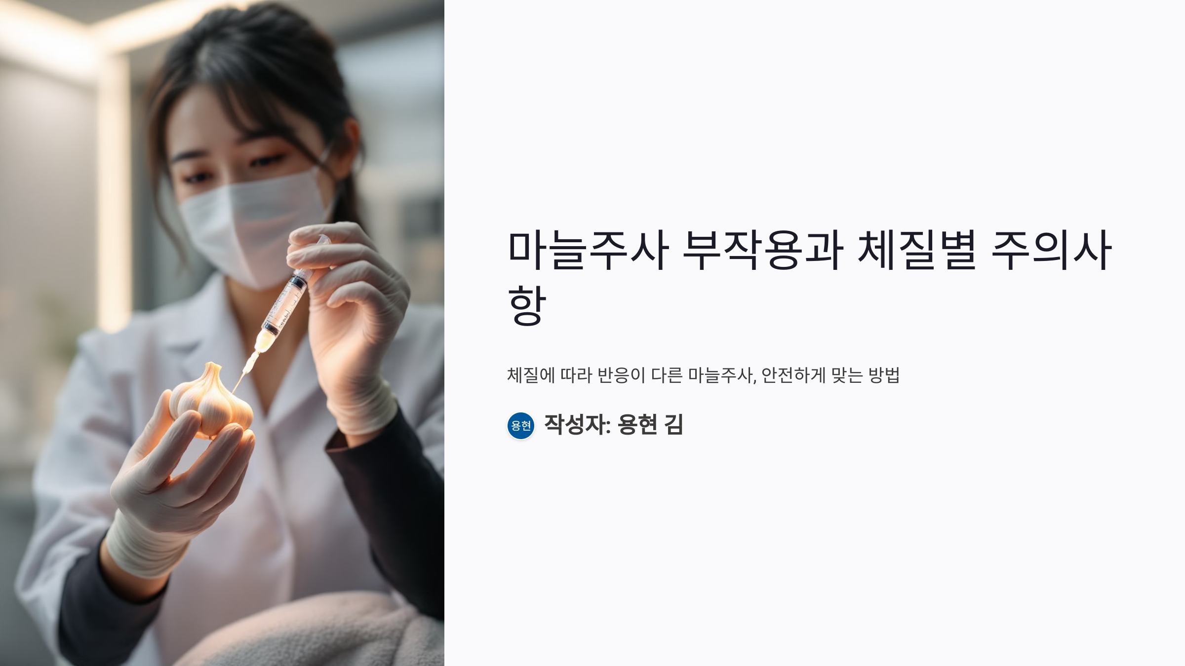 마늘주사 부작용? 체질별 주의사항과 알레르기 예방법 총정리