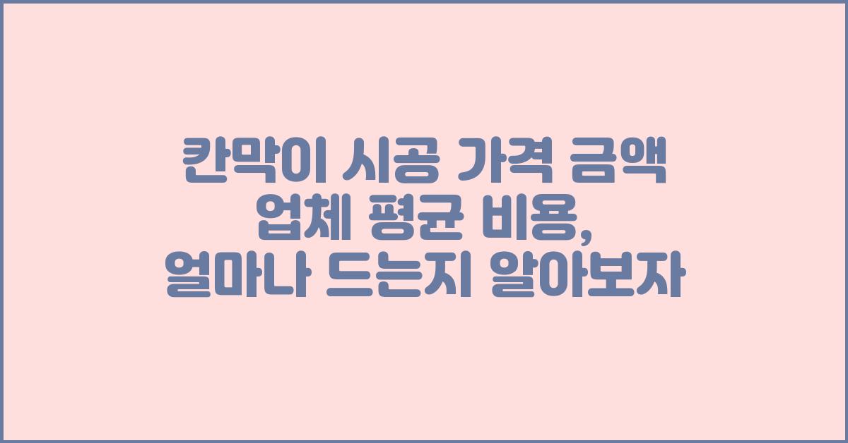 칸막이 시공 가격 금액 업체 평균 비용