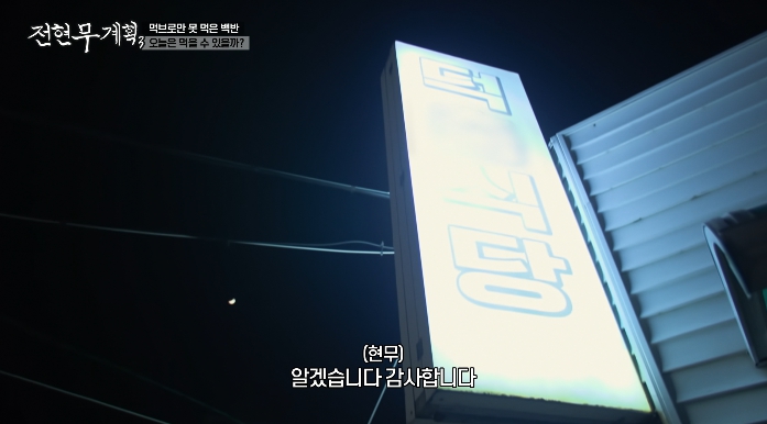 전현무계획3-여수-백반집