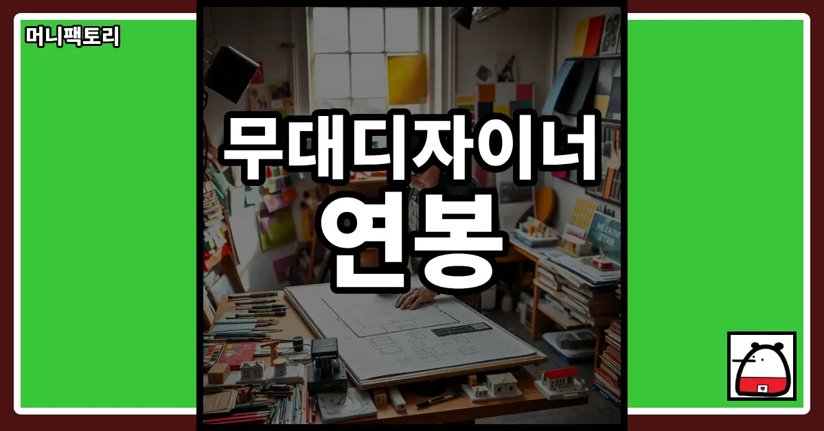 무대디자이너연봉